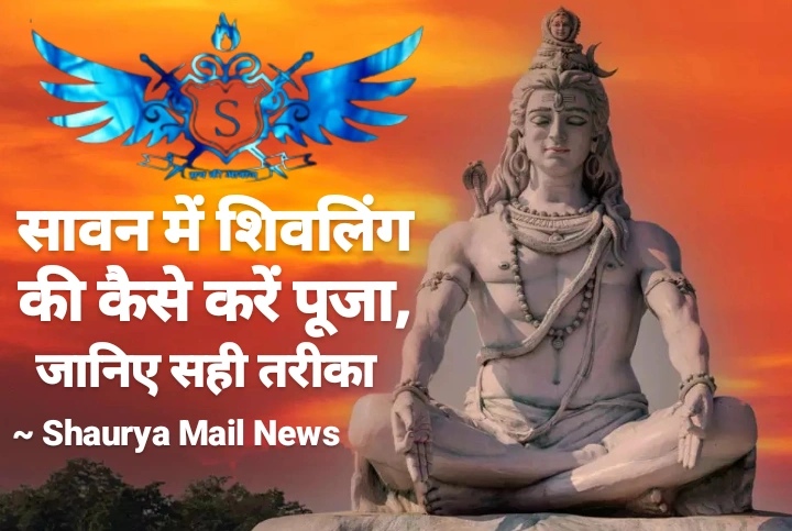  सावन में शिवलिंग की कैसे करें पूजा, जान लें सही विधि