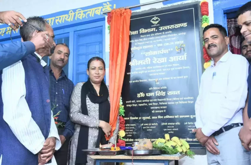  मंत्री रेखा आर्या ने शहीद मोहन सिंह जीना इंटर कॉलेज के विद्यालय भवन का किया लोकार्पण