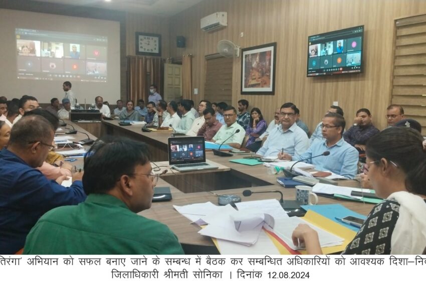  जिलाधिकारी श्रीमती सोनिका ने ऋषिपर्णा सभागार कलेक्टेªट में स्वतंत्रता दिवस के अवसर पर ‘हर घर तिरंगा’ अभियान को सफल बनाए जाने के सम्बन्ध में बैठक लेते हुए