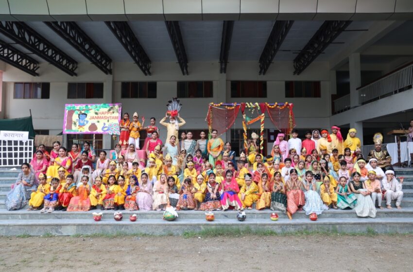  जन्माष्टमी पर श्रीकृष्ण की लीलाओं का नन्हें मुन्ने बच्चों ने किया मंचन