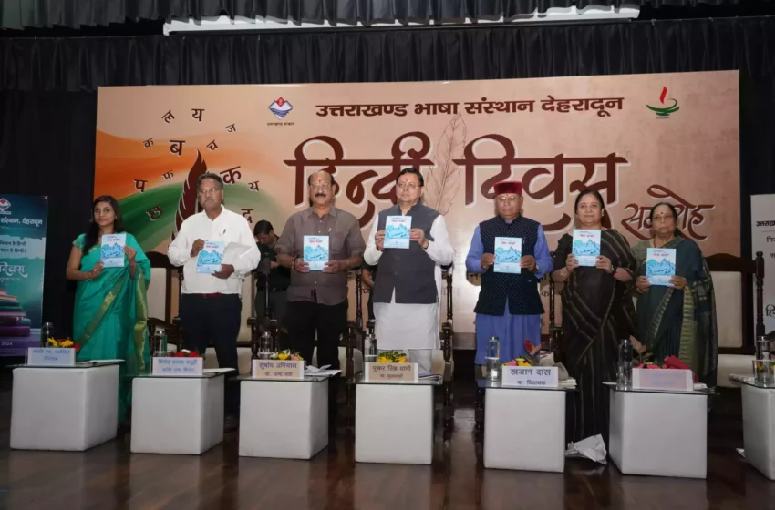  हिंदी हमारी अस्मिता, संस्कृति और भारतीयता का प्रतीक है : मुख्यमंत्री धामी