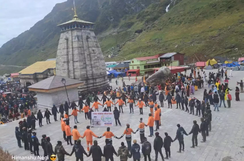  मानव श्रृंखला बनाकर केदारनाथ धाम में श्रद्धालुओं को स्वच्छता का दिया संदेश