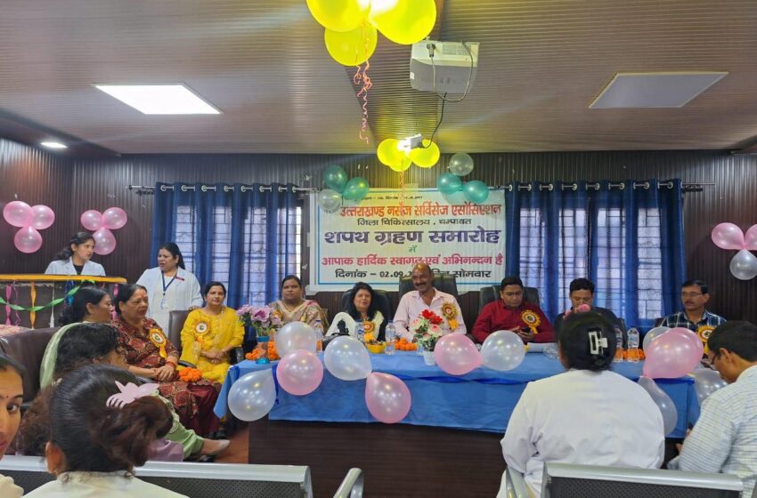  उत्तराखंड नर्सिंग सर्विसेज एसोसिएशन के जिला कार्यकारिणी चम्पावत का द्विवार्षिक में सीमा खान अध्यक्ष और श्री हरीश आर्या सचिव बने