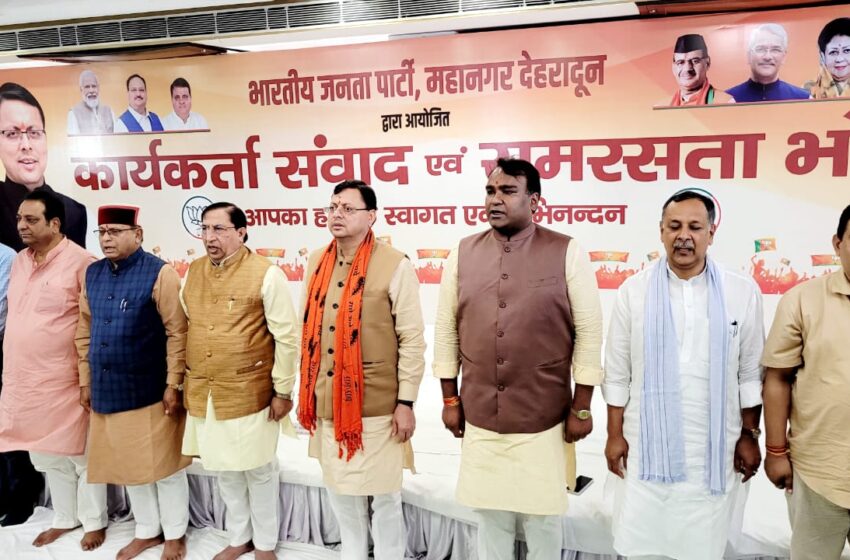  कार्यकर्ता संवाद में मुख्यमंत्री धामी बोले- भाजपा राजनीतिक पार्टी ही नहीं, एक परिवार है