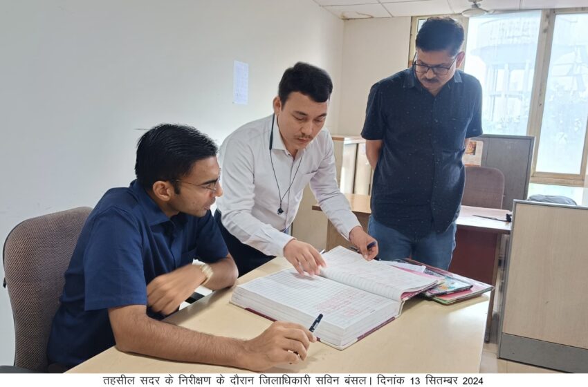  जिलाधिकारी सविन बसंल ने तहसील सदर का किया औचक निरीक्षण
