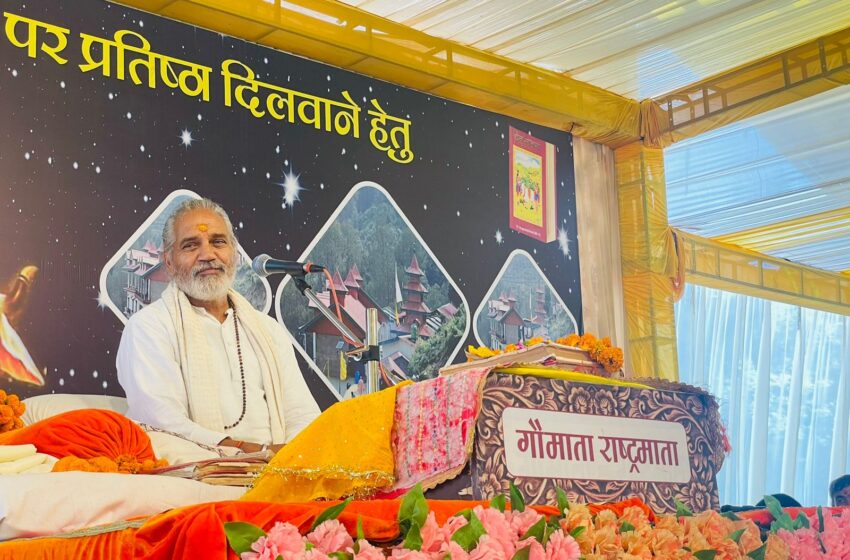  गौमाता को राष्ट्रमाता के पद पर प्रतिष्ठा दिलवाने हेतु देहरादून में प्रारंभ हुई भव्य गौ कथा