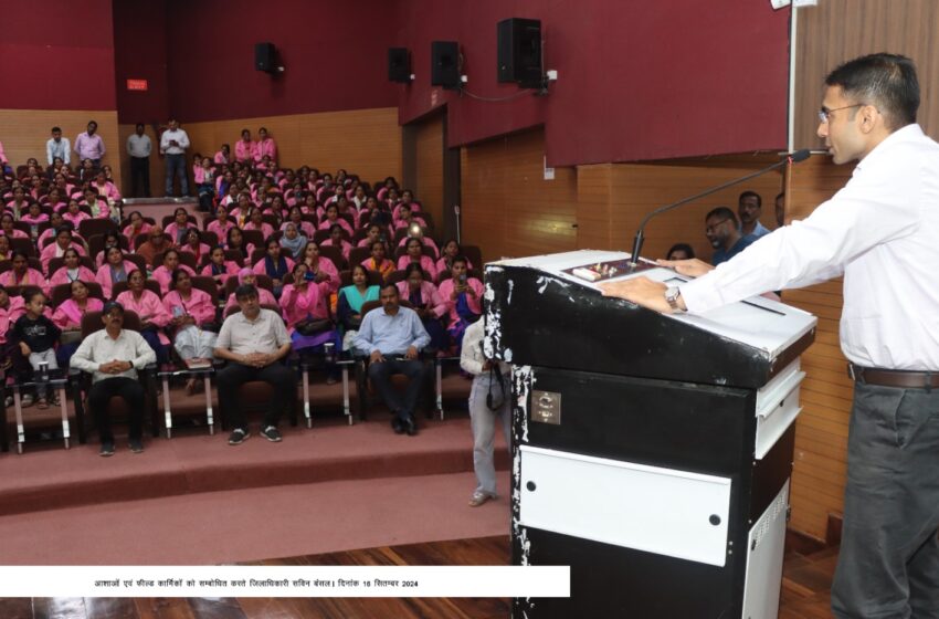  माननीय मुख्यमंत्री जी की प्राथमिकता एवं जिलाधिकारी सविन बंसल की पहल पर प्रथमबार जनपद देहरादून में आयोजित किया गया आशा एवं फील्ड कार्मिकों के साथ सीधा संवाद