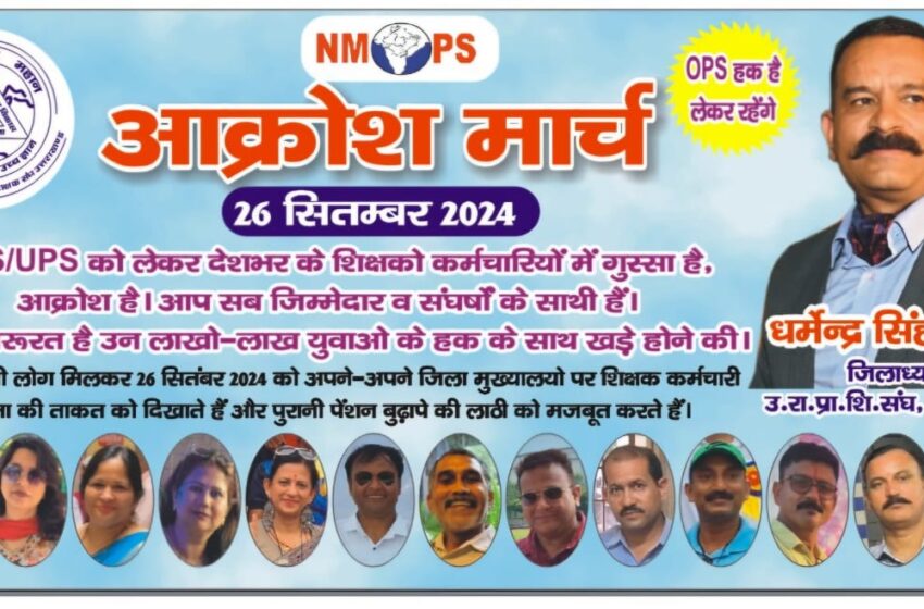  शिक्षको कर्मचारियों के लिए हर हाल में पुरानी पेंशन लागू करने की लेकर उत्तराखंड राज्य प्राथमिक शिक्षक संघ, देहरादून के जिलाध्यक्ष धर्मेन्द्र सिंह रावत के नेतृत्व में जन आक्रोश रैली निकाली