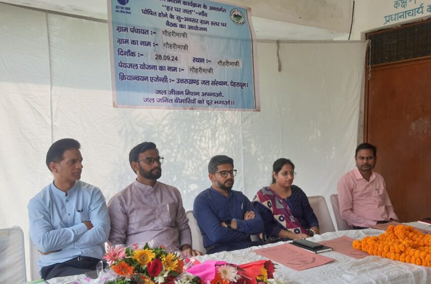  मुख्य विकास अधिकारी अभिनव शाह ने आज विकासखण्ड डोइवाला के ग्राम पंचायत गौहरीमाफी में जल जीवन मिशन मिशन के माध्यम से संचालित योजना का स्थलीय सत्यापन किया