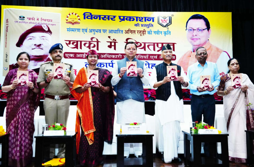  मुख्यमंत्री ने ‘‘खाकी में स्थितप्रज्ञ’’ पुस्तक का किया विमोचन
