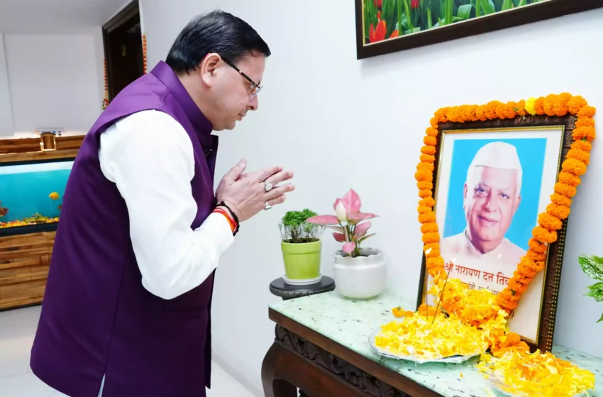  मुख्यमंत्री धामी ने एनडी तिवारी को दी श्रद्धांजलि