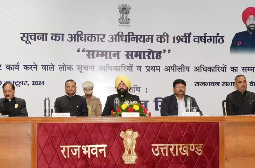  आरटीआई की 19वीं वर्षगांठ के अवसर पर राजभवन में आयोजित हुआ सम्मान समाराेह