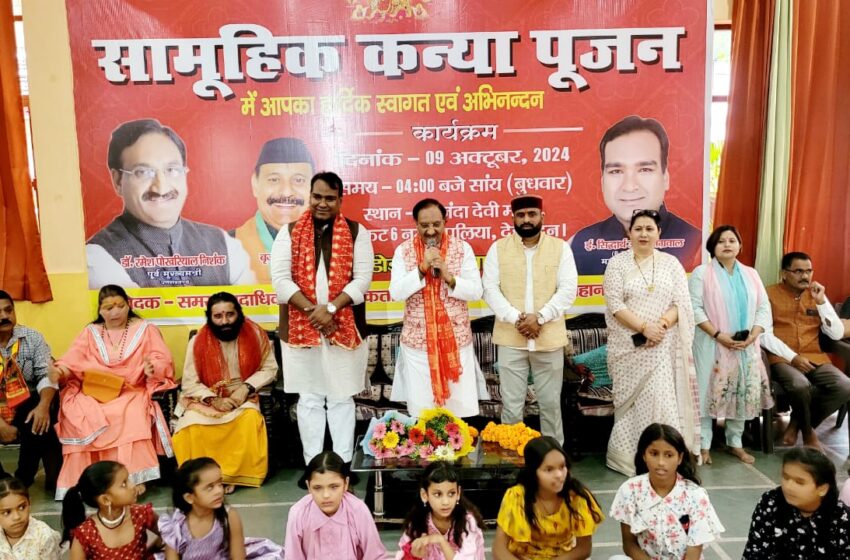  महानगर अध्यक्ष सिद्धार्थ अग्रवाल के नेतृत्व में कन्या पूजन का कार्यक्रम पूर्व मुख्यमंत्री डॉ रमेश पोखरियाल निशंक जी की गरिमामय उपस्थिति में संपन्न हुआ