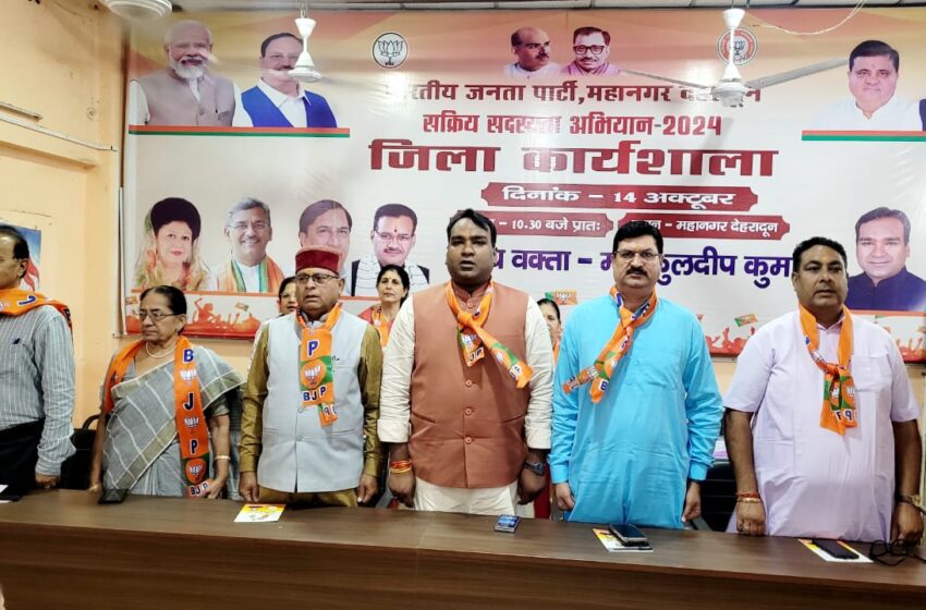  भारतीय जनता पार्टी महानगर कार्यालय पर सक्रिय सदस्य अभियान के अंतर्गत जिला कार्यशाला आयोजित की