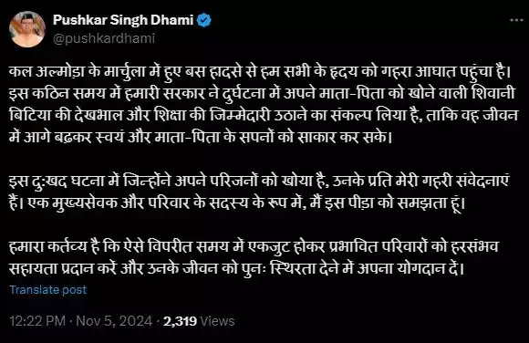  अल्मोड़ा बस हादसे में माता-पिता को खोने वाली शिवानी की देखभाल करेगी धामी सरकार