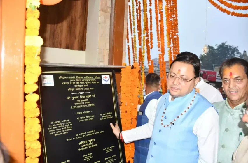  उत्तराखंड की पारंपरिक वास्तु शैली में बनी हर की पैड़ी पुलिस चौकी का मुख्यमंत्री ने किया लोकार्पण