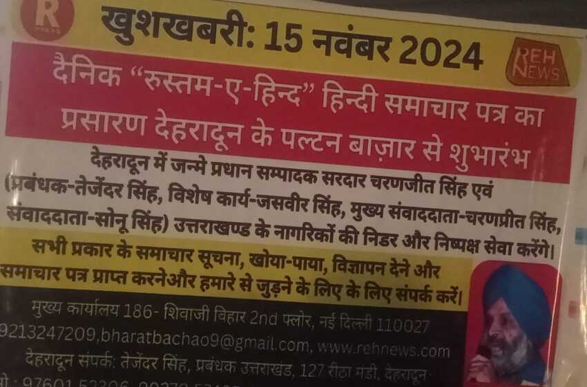  उत्तराखंड कि अस्थाई राजधानी देहरादून में आज से स्थाई रूप से रुस्तमे ऐ हिन्द समाचार पत्र का उदघाटन पल्टन बाजार सेंटर में किया गया