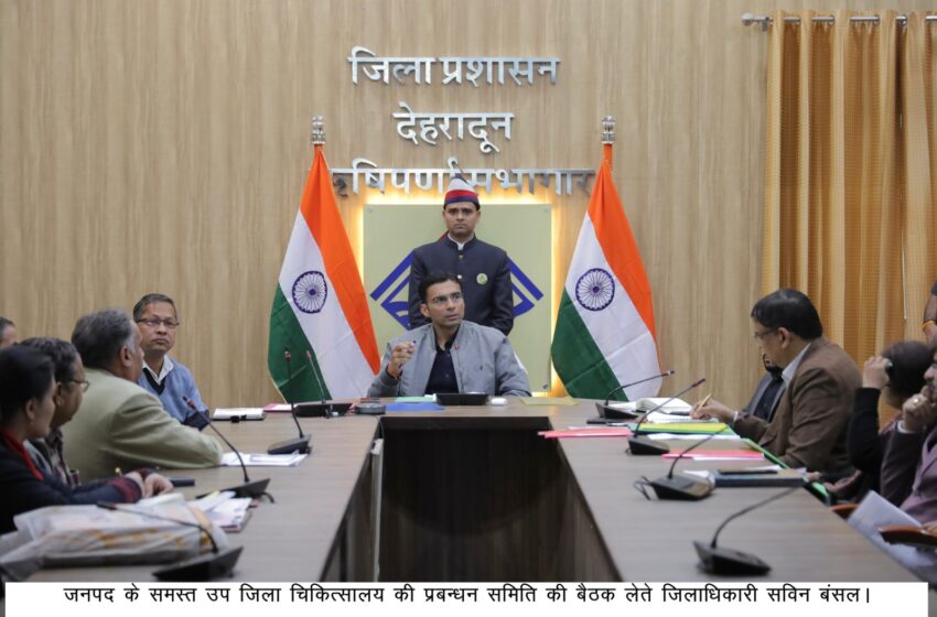  चिकित्सालय में चिकित्सक एवं संसाधन है तो क्यों कम हो रही है सर्जरी, क्यों आईपीडी में नही हैं पैशेंट : डीएम