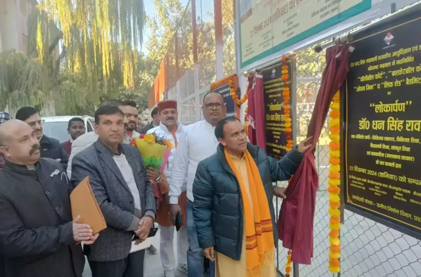  मंत्री डॉ. धन सिंह रावत ने किया श्रीनगर मेडिकल कॉलेज में खेल सुविधाओं का उद्घाटन