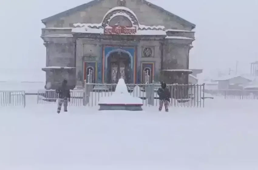  केदारनाथ धाम में ढाई फीट से अधिक बर्फ,भगवान नंदी ने ओढ़ ली सफेद चादर