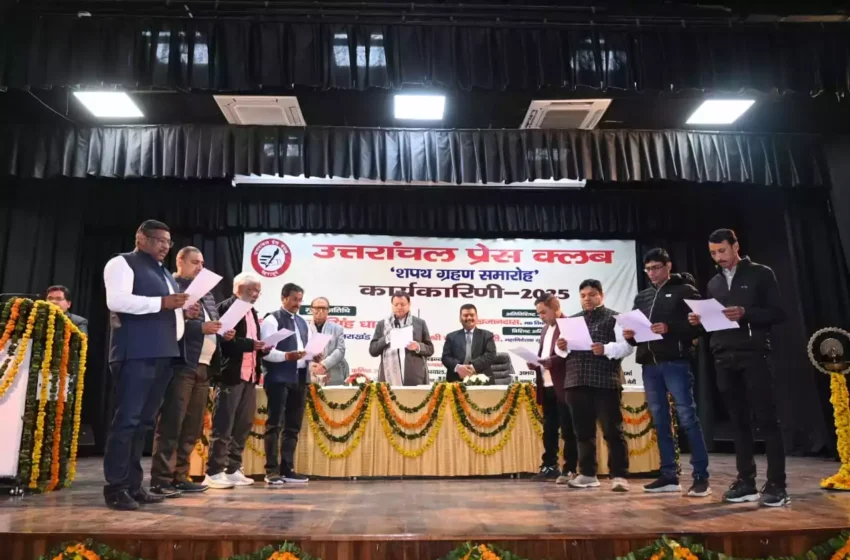  उत्तरांचल प्रेस क्लब के नवनिर्वाचित पदाधिकारियों ने ली शपथ, मुख्यमंत्री ने दिलाया भरोसा