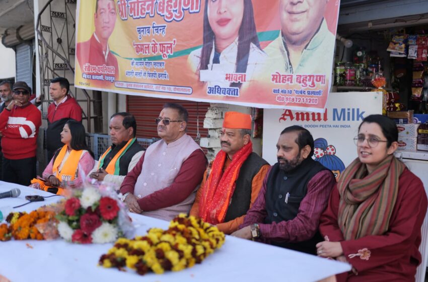  नगर निगम चुनाव को लेकर भाजपा ने ली हुंकार