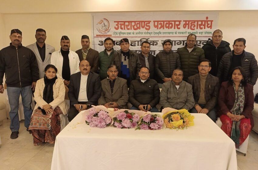  उत्तराखंड पत्रकार महासंघ ने मनाया नव वर्ष मिलन कार्यक्रम