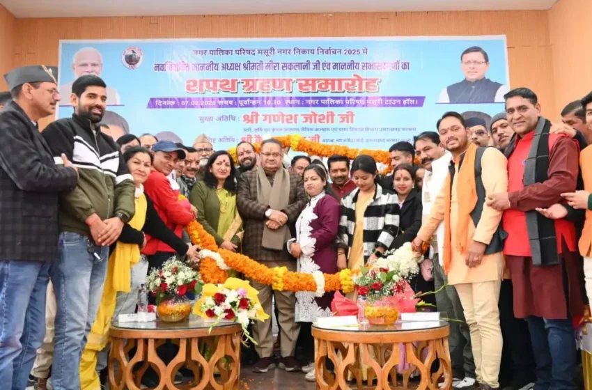  मसूरी की पहली महिला नगर पालिका अध्यक्ष बनीं मीरा सकलानी, मंत्री गणेश जोशी ने दी शुभकामनाएं