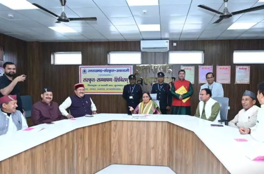  उत्तराखंड विधानसभा में गूंजा संस्कृत संभाषण, मंत्रियों-विधायकों को मिला प्रशिक्षण