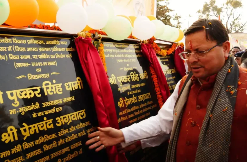  मुख्यमंत्री ने खटीमा में 337.17 लाख के विकास कार्यों का किया शिलान्यास