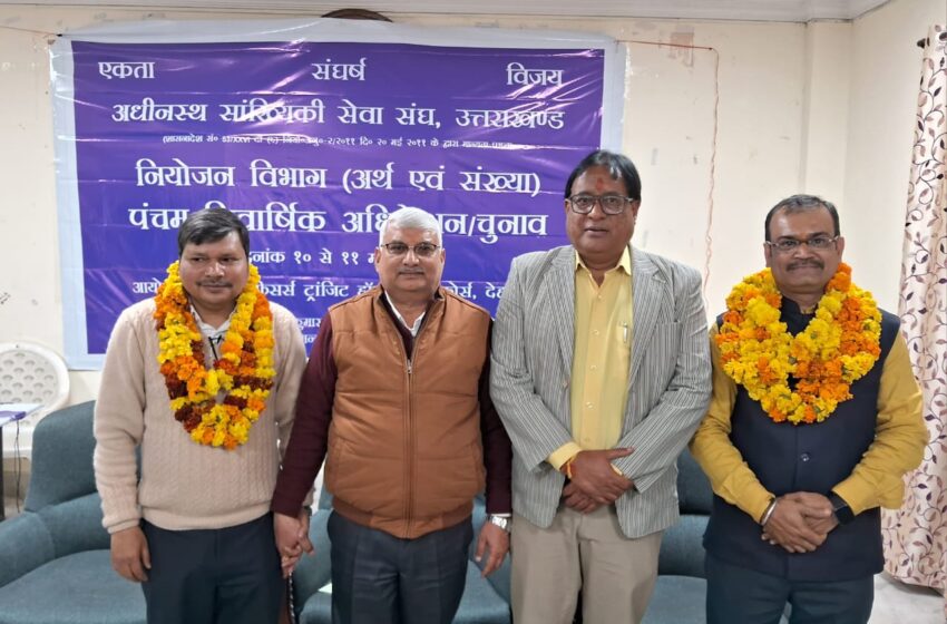  अधीनस्थ सांख्यिकी सेवा संघ, उत्तराखण्ड अधिवेशन /द्विवार्षिक/निर्वाचन 2025 हुआ सम्पन्न