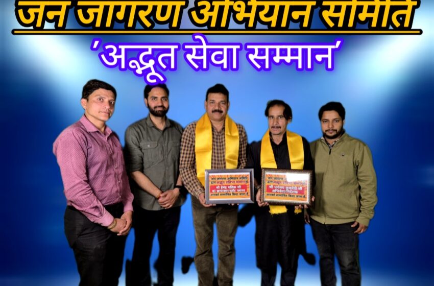  फिल्म विधा की विभूतियों को जन जागरण समिति ने किया सम्मानित