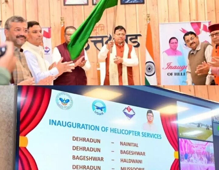  चार शहरों के लिए हेली सेवाओं का शुभारंभ, मुख्यमंत्री बोले- दूरस्थ और दुर्गम क्षेत्रों के लिए सुगम होगा आवागमन