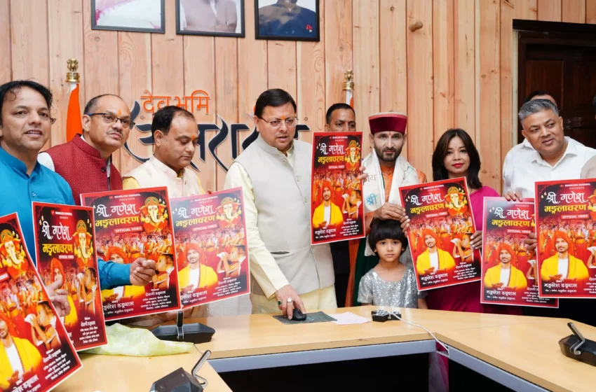  मुख्यमंत्री ने किया ‘श्री गणेश मंगलाचरण’ का विमोचन