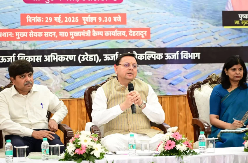  मुख्यमंत्री सौर स्वरोजगार योजना से जुड़ी महिलाओं को सौर सखी नाम दिया जायेगा