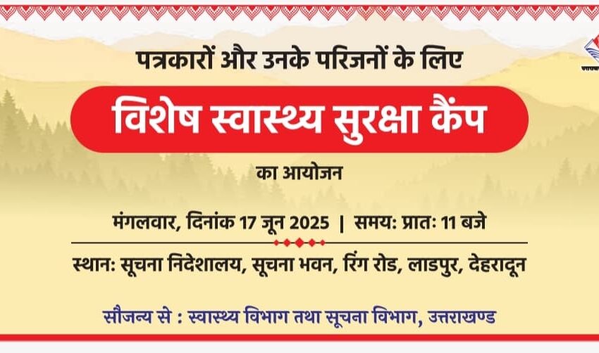  उत्तराखण्ड में पत्रकारों और उनके परिजनों के लिए मुख्यमंत्री धामी की बड़ी पहल