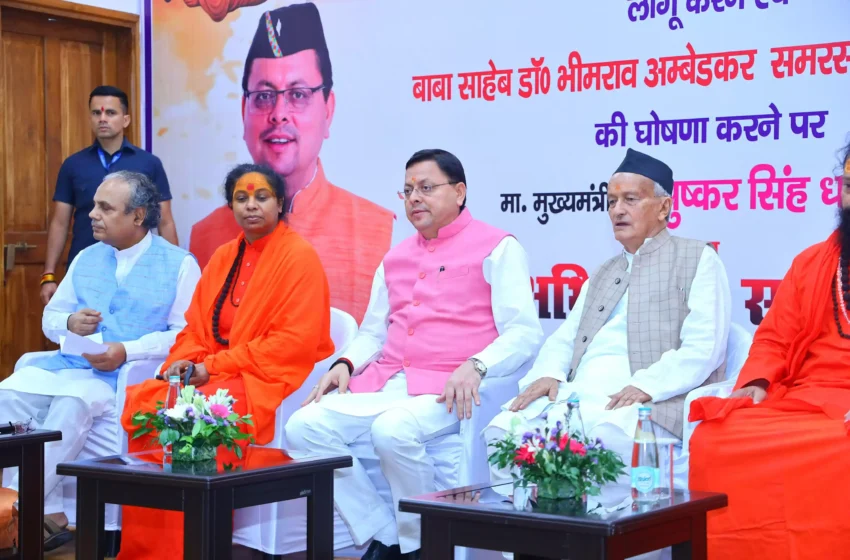  समान नागरिक संहिता लागू कर राज्य सरकार ने बाबा साहेब को दी सच्ची श्रद्धांजलि : धामी