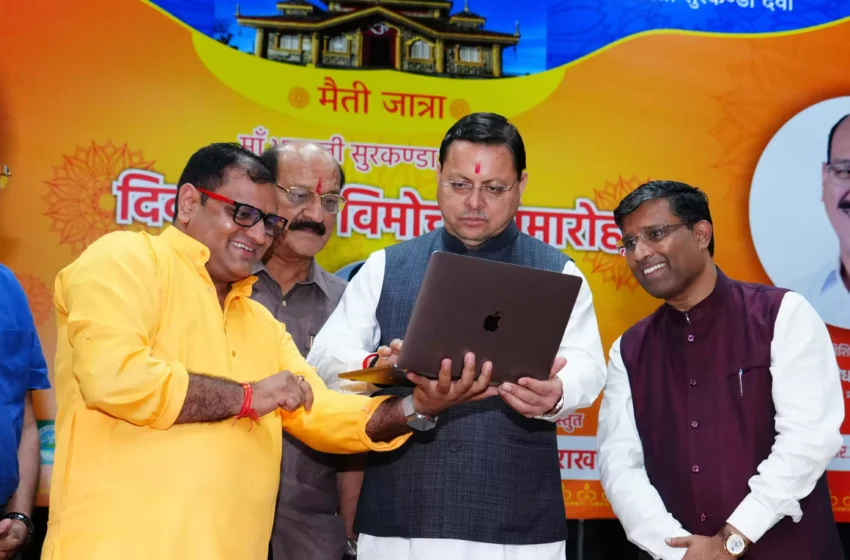  प्रीतम भरतवाण का प्रयास सुरकंडा की महिमा से नई पीढ़ी को अपनी जड़ों से जोड़ेगा : मुख्यमंत्री धामी