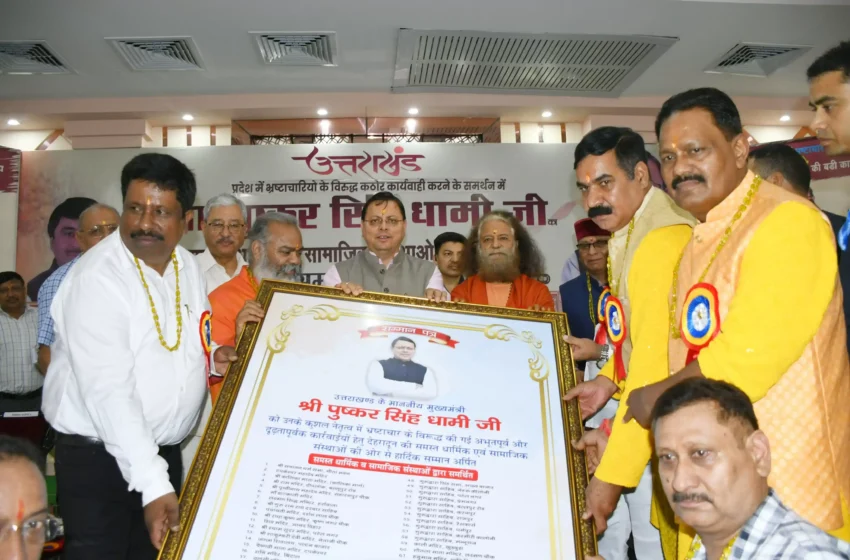  भ्रष्टाचार के विरुद्ध कार्रवाई जनता के विश्वास, ईमानदारी और युवाओं की उम्मीदों की जीत है : मुख्यमंत्री