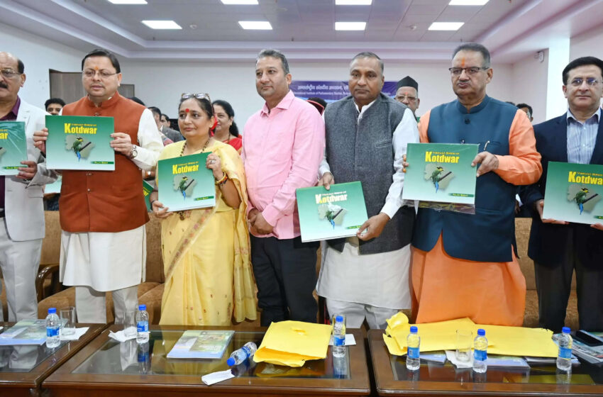  बाइब्रेंट वल्ड्स आफ कोटद्वार पुस्तक का मुख्यमंत्री व विधानसभा अध्यक्ष ने किया अनावरण