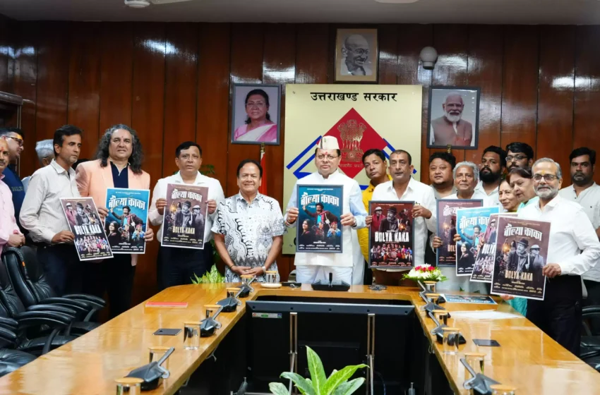  फ़िल्म बौल्या काका के पोस्टर का विमोचन