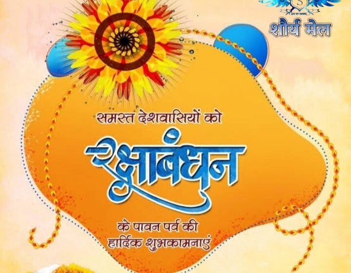  Rakshabandan 2025 : इस शुभ मुहूर्त में बहनें बांधें भाई की कलाई पर राखी