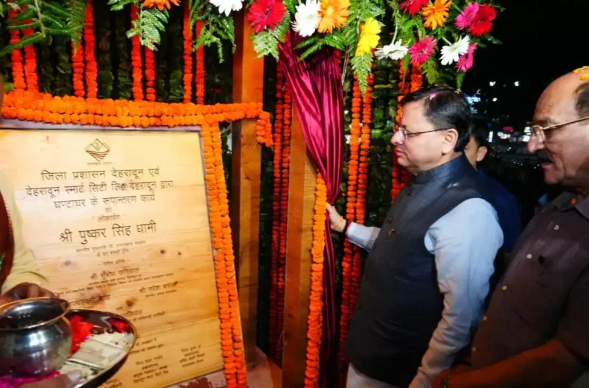  मुख्यमंत्री ने ऐतिहासिक घंटाघर के रूपांतरण और स्वचालित प्रकाश व्यवस्था का किया लोकार्पण, बोले- शीतकालीन पर्यटकों को करेगा आकर्षित
