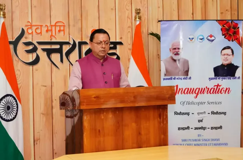  पिथौरागढ़-मुनस्यारी, हल्द्वानी-अल्मोड़ा हेली सेवाओं का मुख्यमंत्री ने किया शुभारंभ