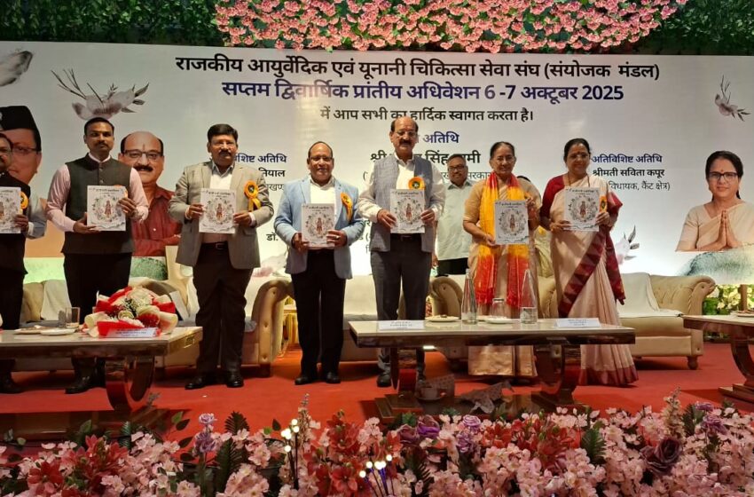  राजकीय आयुर्वेदिक एवं यूनानी चिकित्सा सेवा संघ का सप्तम द्विवार्षिक प्रांतीय अधिवेशन का कैबिनेट मंत्री ने किया शुभारंभ