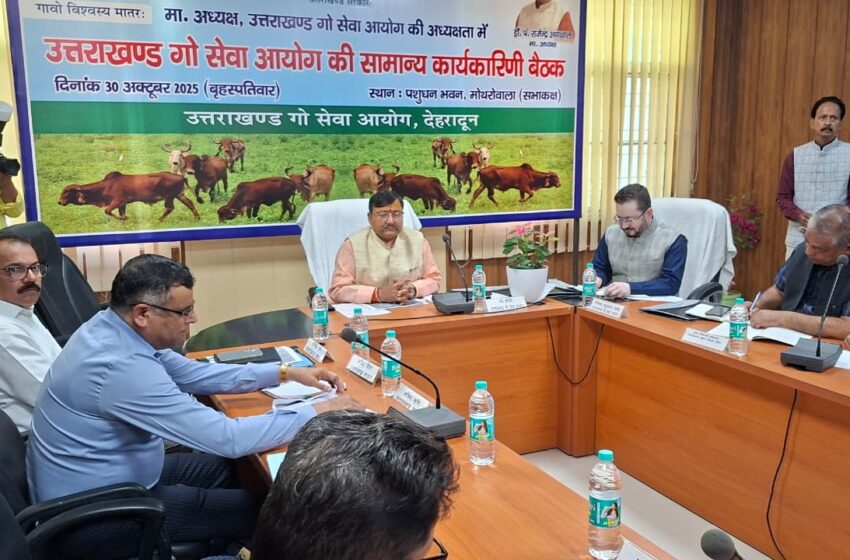  गौ संवर्धन पर मंथन : उत्तराखंड गौ सेवा आयोग की कार्यकारिणी की अहम बैठक