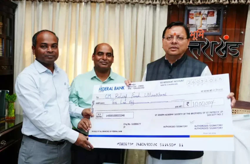  सेंट जोसेफ अकादमी ने सौंपा दस लाख का चेक