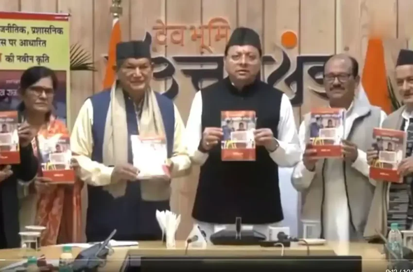  मुख्यमंत्री ने जय सिंह रावत की पुस्तक “उत्तराखंड राज्य का नवीन राजनीतिक इतिहास” का विमोचन किया