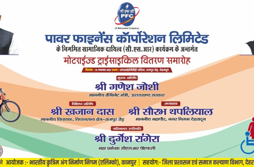  एपिड योजना की पहलः 22 नवंबर को 169 दिव्यांगजनों को निःशुल्क कृत्रिम अंग वितरण