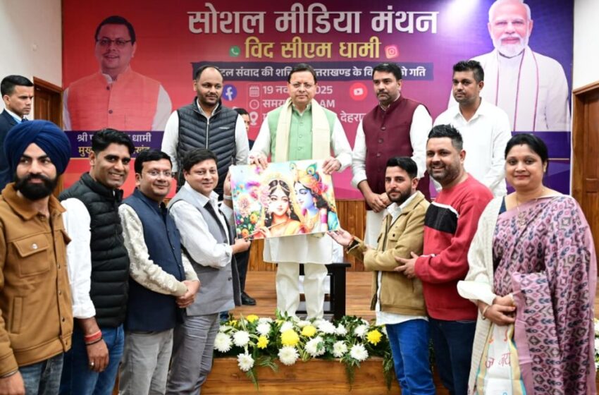  ‘सोशल मीडिया मंथन’ में धामी बोले- ‘ब्रांड उत्तराखंड’ को मजबूत करें कंटेट क्रिएटर्स